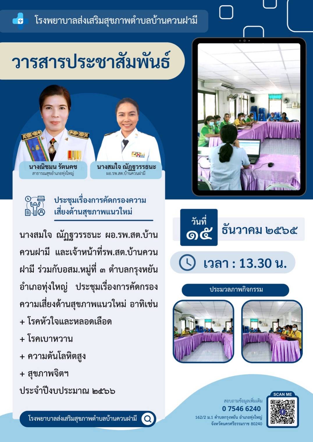 ประชุมเรื่องการคัดกรองความเสี่ยงด้านสุขภาพแนวใหม่ โดยนางสมใจ ณัฎฐวรรธนะ ผอ.รพ.สต. บ้านควนฝามี หมู่ที่ 3 ต.กรุงหยัน อ.ทุ่งใหญ่ ประชุมเรื่อง การคัดกรองความเสี่ยงด้านสุขภาพแนวใหม่ อาทิเช่น - โรคหัวใจและหลอดเลือด   - โรคเบาหวาน   - โรคความดันโลหิตสูง    - สุขภาพจิตฯ ประจำปีงบประมาณ 2566